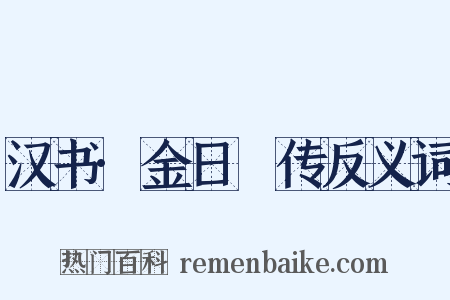 汉书·金日䃅传反义词是什么意思的图片